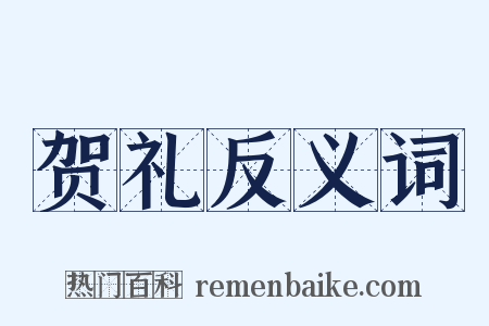 贺礼反义词是什么意思的图片